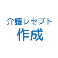 介護レセプトの作成