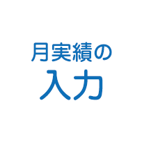 月実績の入力・報告
