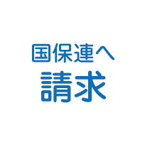 国保連へ伝送・請求