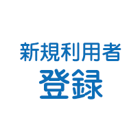 新規利用者の登録