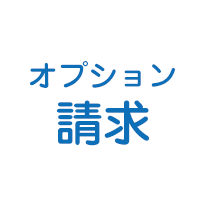 オプション・その他
