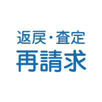 返戻・査定の調査・再請求