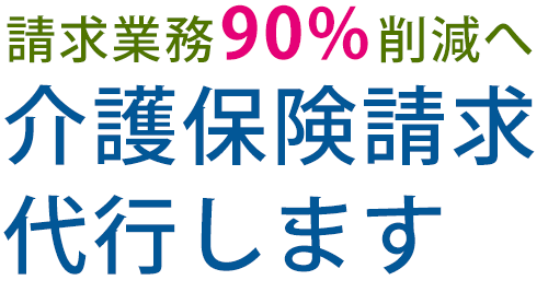 介護保険請求業務90％削減できます