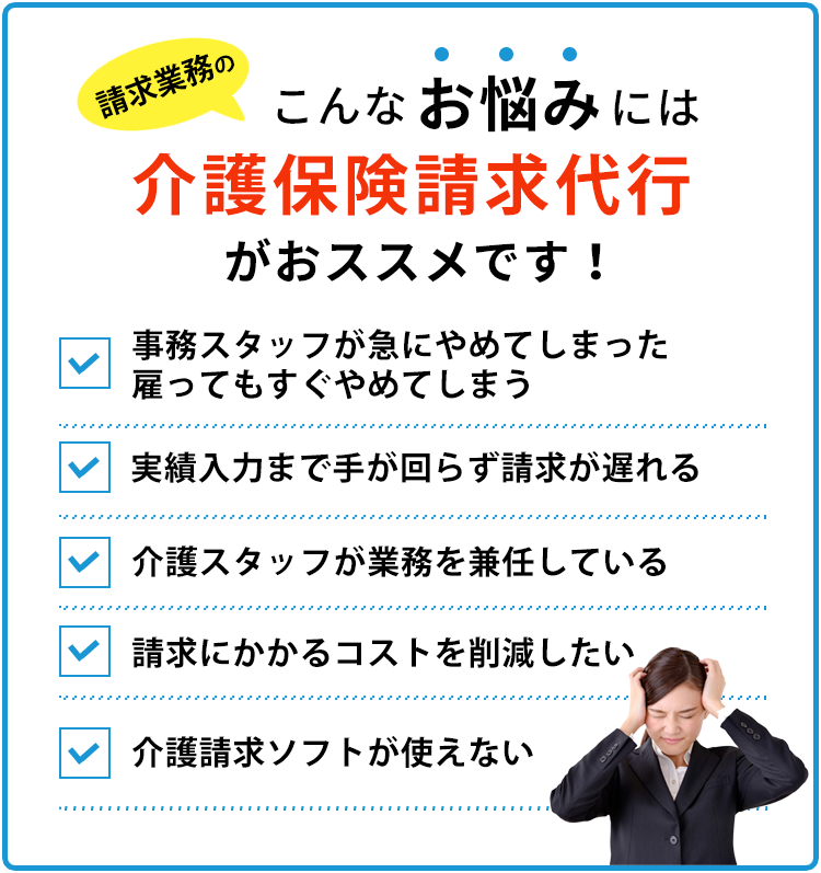 介護保険請求のさまざまなお悩みを福岡レセプト請求代行センターが解決